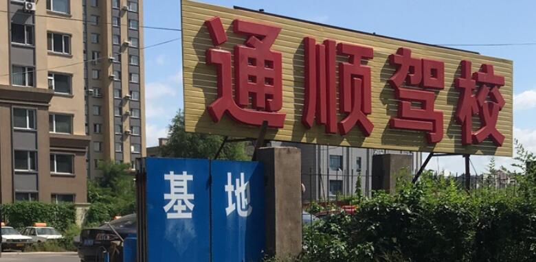 沈阳通顺驾校训练场
